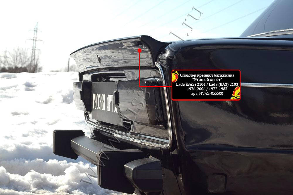 Спойлер Duck Tail Шестерка Спойлер на багажник Утиный хвост ВАЗ Спойлер крышки багажника Lada 2106 1976-2006, Черный
Спойлер Duck Tail Шестерка Спойлер на багажник Утиный хвост ВАЗ Спойлер крышки багажника Lada 2106 1976-2006, Черный