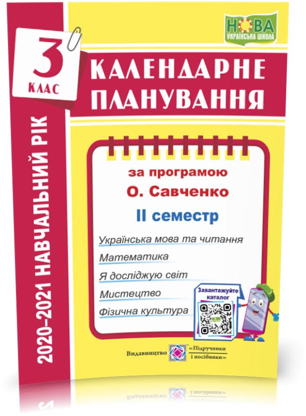 РОЗПРОДАЖ! 3 клас (НУШ). Календарне планування за програмою О. Я. Савченко (ІІ семестр). 2021-2022
РОЗПРОДАЖ! 3 клас (НУШ). Календарне планування за програмою О. Я. Савченко (ІІ семестр). 2021-2022