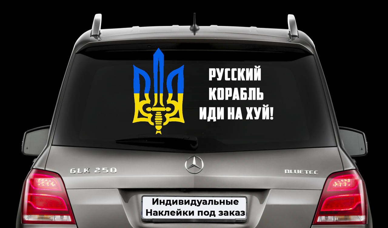 Наклейка на автомобиль "Герб Украины - Герб Украины Русский Корабль" Размер 15х40см Под заказ., Белый
Наклейка на автомобиль "Герб Украины - Герб Украины Русский Корабль" Размер 15х40см Под заказ., Белый