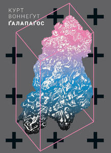 Курт Воннегут ҐАЛАПАҐОС
Курт Воннегут ҐАЛАПАҐОС