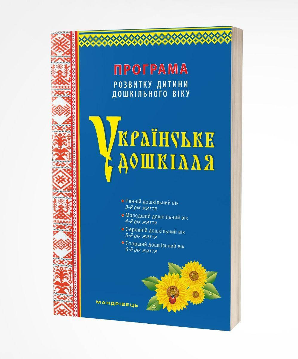 Українське дошкілля. Програма розвитку дитини дошкільного віку (ОНОВЛЕНА) Автори Білан Олександра
Українське дошкілля. Програма розвитку дитини дошкільного віку (ОНОВЛЕНА) Автори Білан Олександра