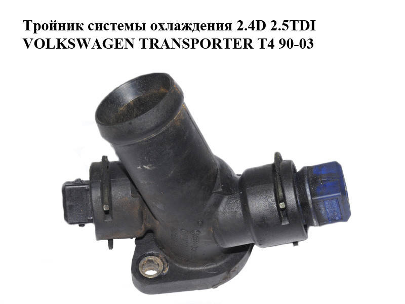 Тройник системы охлаждения 2.4D 2.5TDI VOLKSWAGEN TRANSPORTER T4 90-03 (ФОЛЬКСВАГЕН ТРАНСПОРТЕР Т4)
Тройник системы охлаждения 2.4D 2.5TDI VOLKSWAGEN TRANSPORTER T4 90-03 (ФОЛЬКСВАГЕН ТРАНСПОРТЕР Т4)