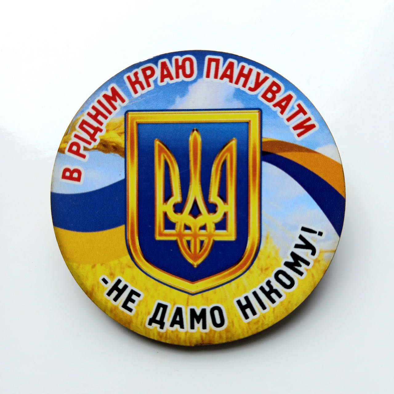 Значок , герб Украины с надписью В ріднім краю панувати не дамб нікому , мдф , диаметр 5,5 см
Значок , герб Украины с надписью В ріднім краю панувати не дамб нікому , мдф , диаметр 5,5 см