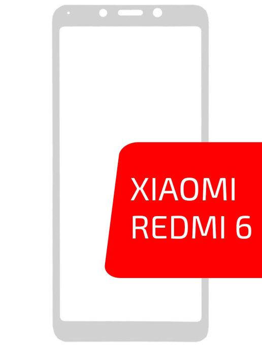 Защитное стекло Редми 6 \ Защитное стекло Redmi 6 \ Стекло защитное с рамкой белой Редми 6, Белый
Защитное стекло Редми 6 \ Защитное стекло Redmi 6 \ Стекло защитное с рамкой белой Редми 6, Белый