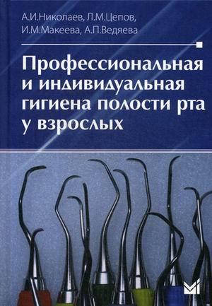 Николаев А.И., Цепов Л.М., Макеева И.М. Профессиональная и индивидуальная гигиена полости рта у взрослых
Николаев А.И., Цепов Л.М., Макеева И.М. Профессиональная и индивидуальная гигиена полости рта у взрослых