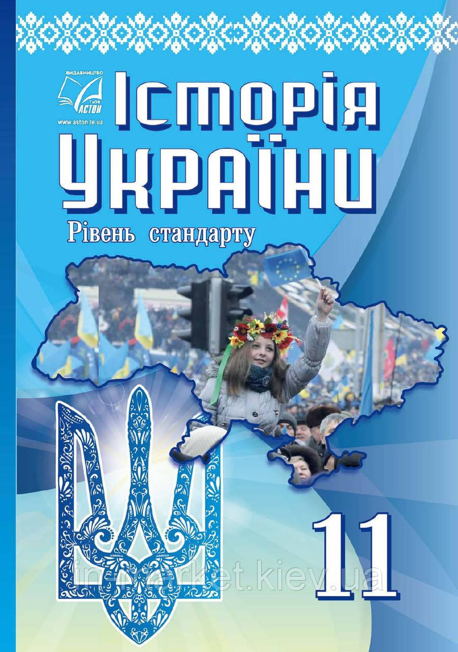 Історія України. Підручник 11 клас. Рівень стандарту. Бурнейко І., Хлібовська Г., Наумчук О.
Історія України. Підручник 11 клас. Рівень стандарту. Бурнейко І., Хлібовська Г., Наумчук О.