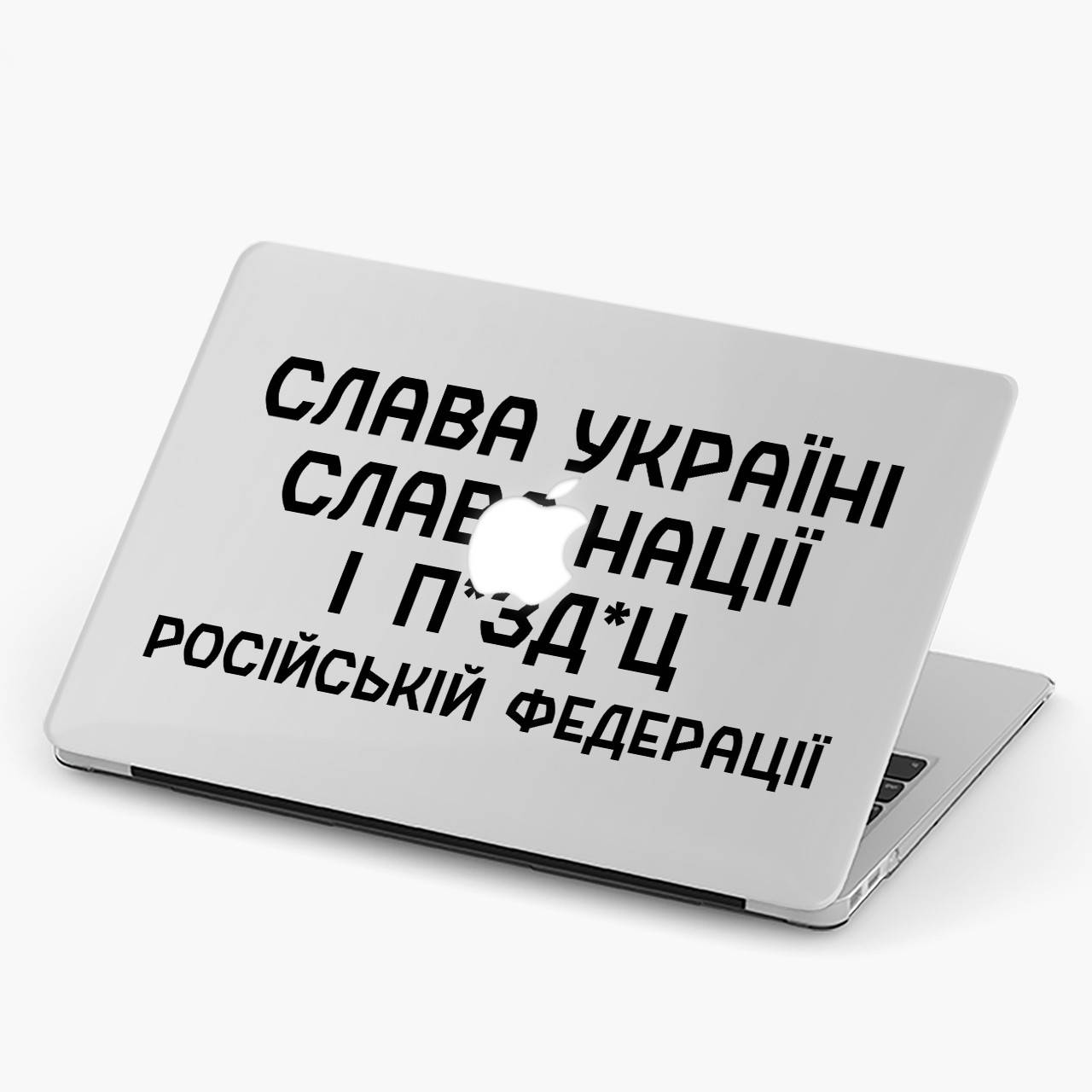 Чехол пластиковый для Apple MacBook Pro / Air Слава Украине, слава нации и … Российской Федерации (Glory to MacBook Pro 13 A2289 / A2251 / A2338
Чехол пластиковый для Apple MacBook Pro / Air Слава Украине, слава нации и … Российской Федерации (Glory to MacBook Pro 13 A2289 / A2251 / A2338
