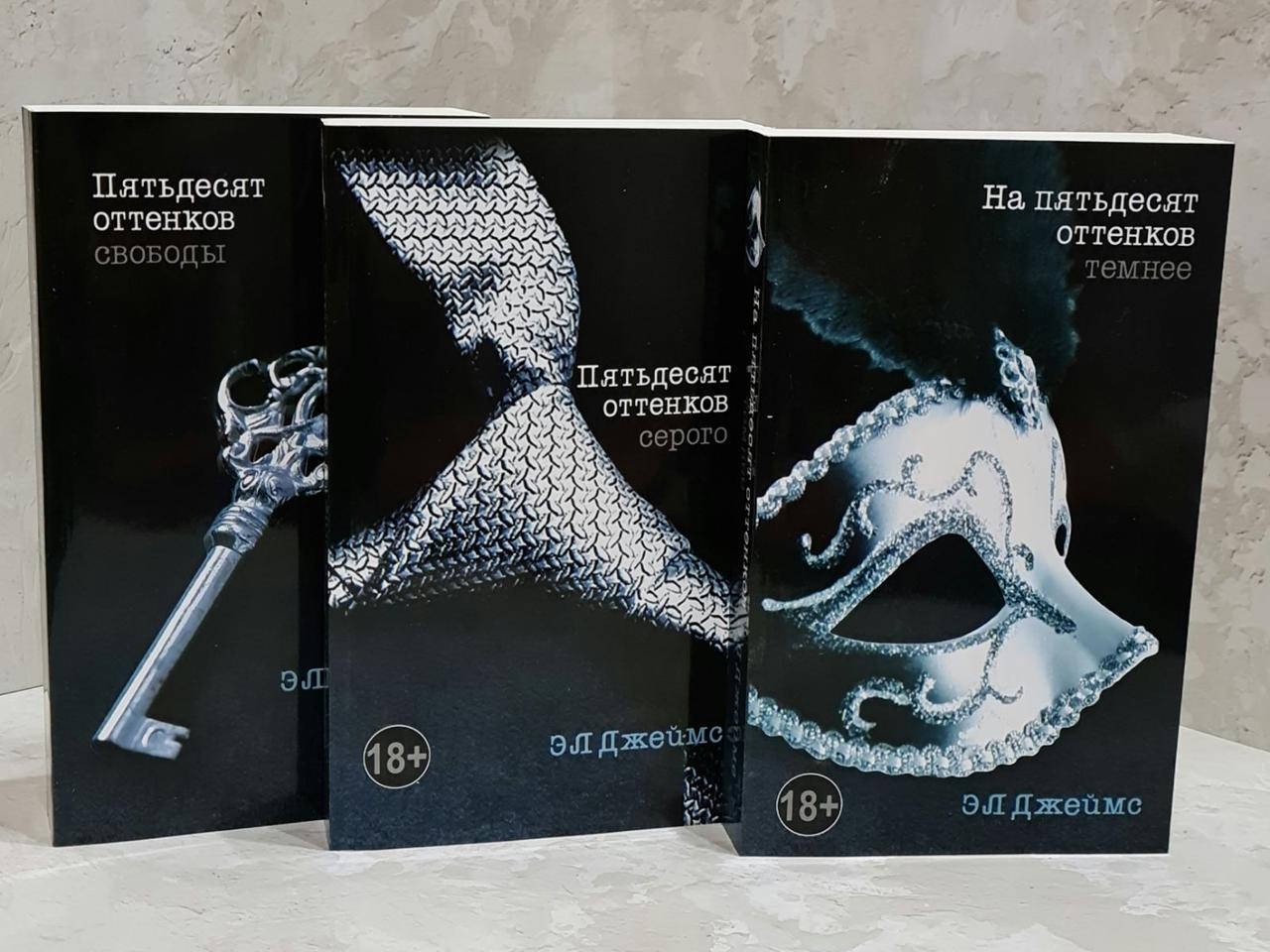 Комплект книг. Пятьдесят оттенков серого. На пятьдесят оттенков темнее. Пятьдесят оттенков свободы. Эл.Джеймс
Комплект книг. Пятьдесят оттенков серого. На пятьдесят оттенков темнее. Пятьдесят оттенков свободы. Эл.Джеймс