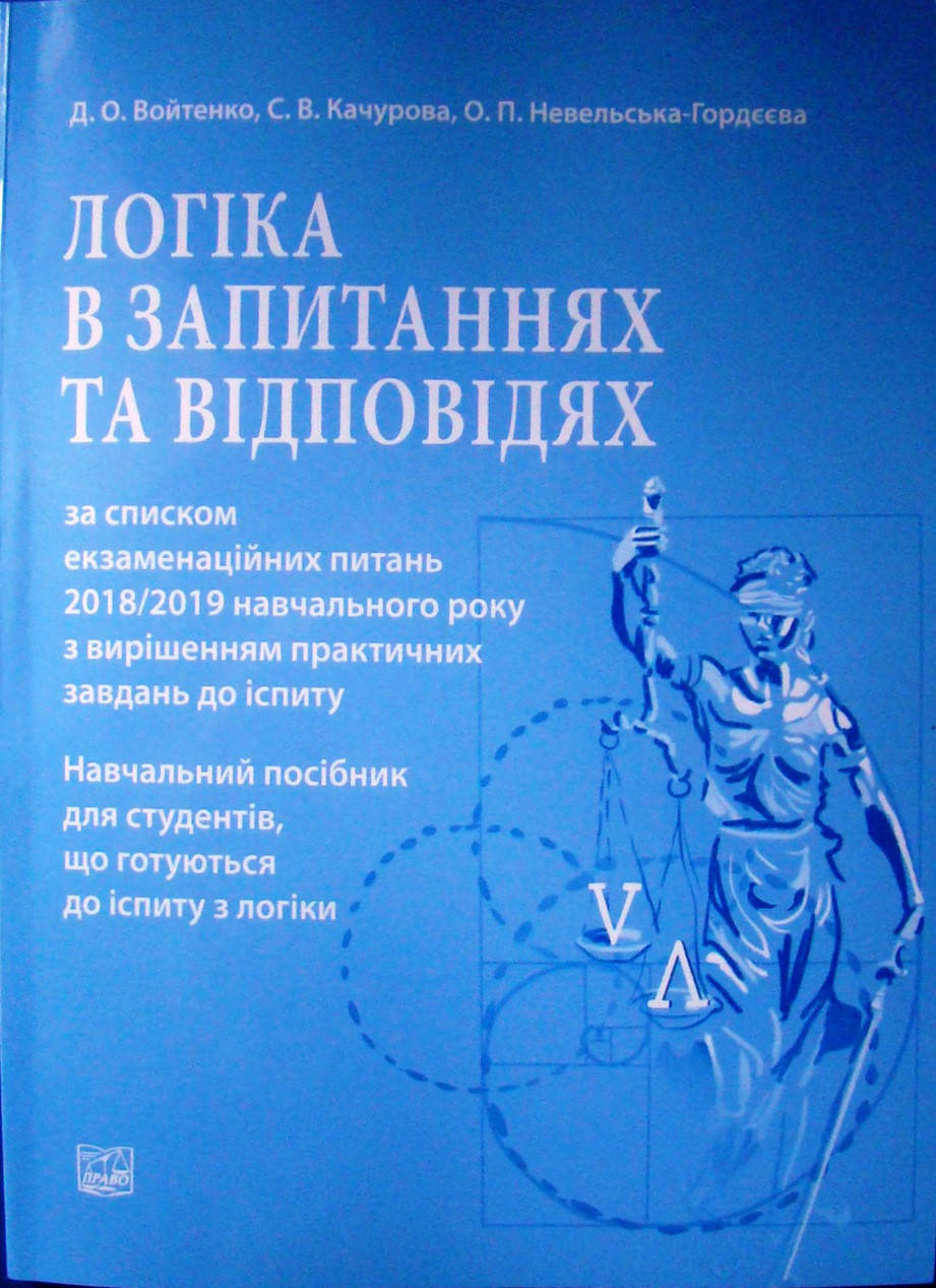 Логіка в запитаннях та відповідях за списком екзаменаційних питань 2018/2019 навчального року з вирішенням пра
Логіка в запитаннях та відповідях за списком екзаменаційних питань 2018/2019 навчального року з вирішенням пра
