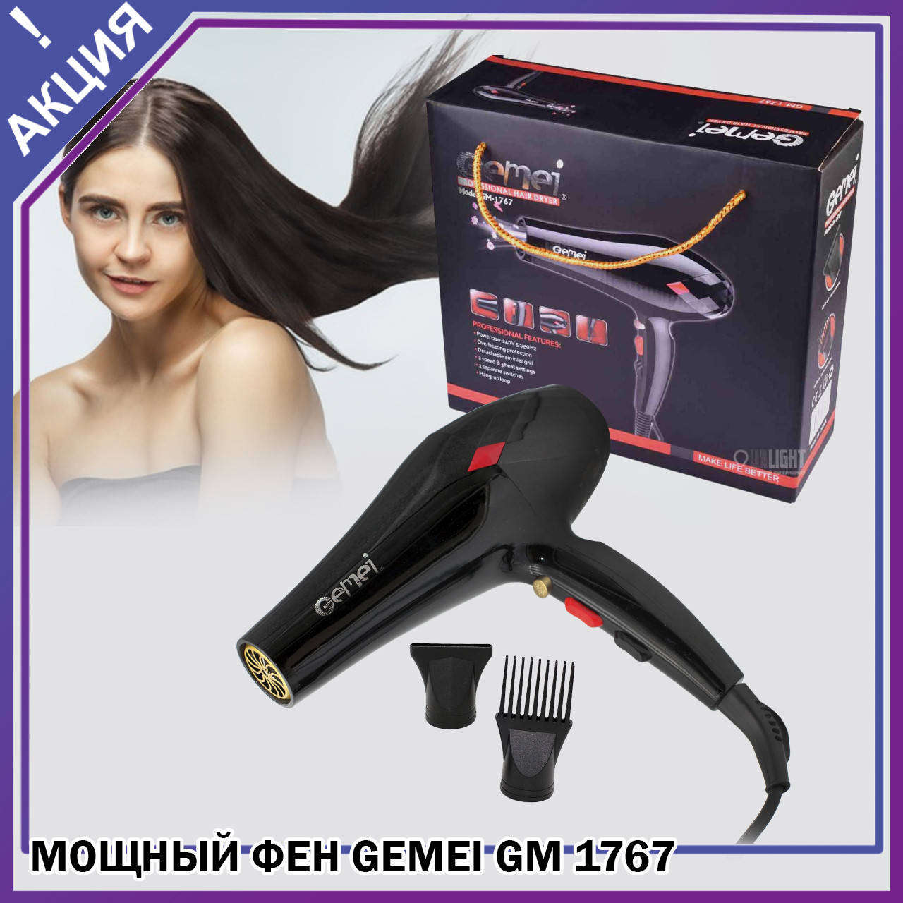 Профессиональный фен для волос gemei gm 1767 гемей для укладки волос мощный с насадками для выпрямления волос
Профессиональный фен для волос gemei gm 1767 гемей для укладки волос мощный с насадками для выпрямления волос