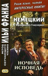 Немецкий с Фридрихом Глаузером. Ночная исповедь. Рассказы. Метод обучающего чтения Ильи Франка
Немецкий с Фридрихом Глаузером. Ночная исповедь. Рассказы. Метод обучающего чтения Ильи Франка