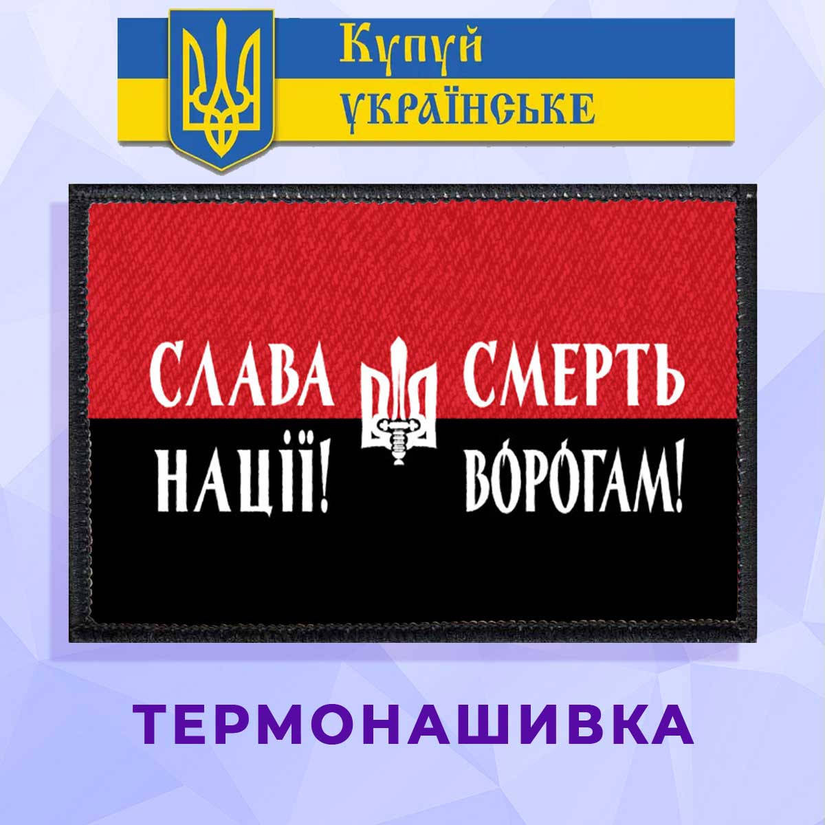 Термонашивка патриотическая Слава Нації Смерть Ворогам с красно-черным флагом и тризубом
Термонашивка патриотическая Слава Нації Смерть Ворогам с красно-черным флагом и тризубом