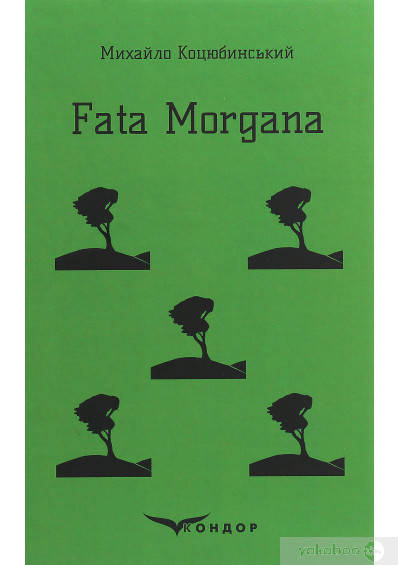 Коцюбинський Михайло FATA MORGANA
Коцюбинський Михайло FATA MORGANA