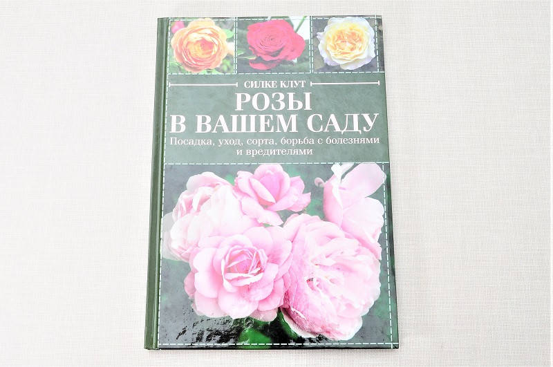 Клут С. "Розы в вашем саду. Посадка, уход, сорта, борьба с болезнями и вредителями"
Клут С. "Розы в вашем саду. Посадка, уход, сорта, борьба с болезнями и вредителями"