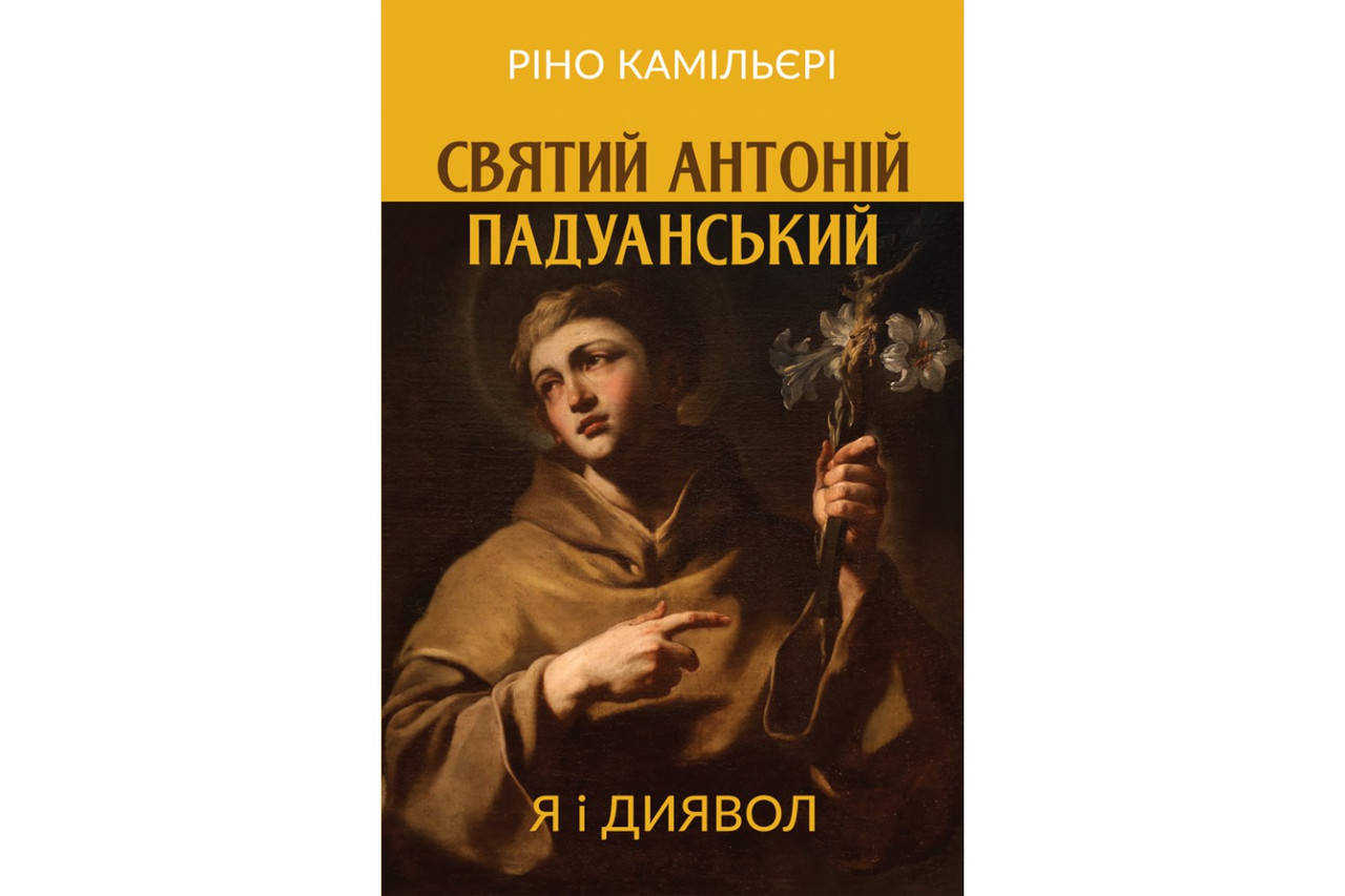 Святий Антоній Падуанський : Я і диявол
Святий Антоній Падуанський : Я і диявол