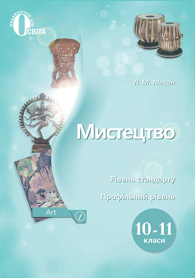 Мистецтво. Підручник 10-11 клас. Масол Л.М.
Мистецтво. Підручник 10-11 клас. Масол Л.М.