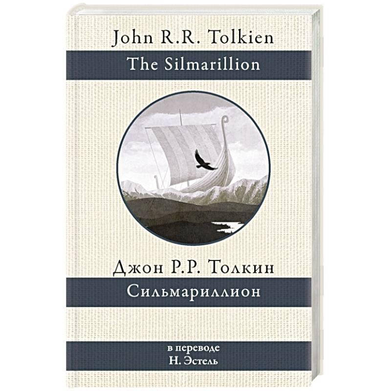 Сильмариллион. Джон Рональд Руэл Толкин. В классическом переводе Н. Эстель (Твердый переплет)
Сильмариллион. Джон Рональд Руэл Толкин. В классическом переводе Н. Эстель (Твердый переплет)