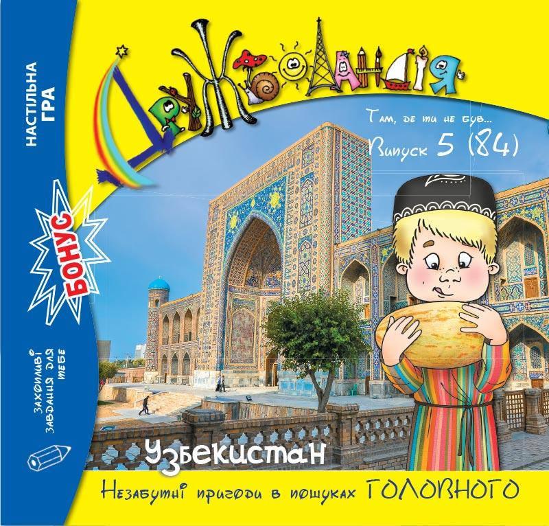 Дружболандія № 5-2019 (укр.) – Узбекистан
Дружболандія № 5-2019 (укр.) – Узбекистан