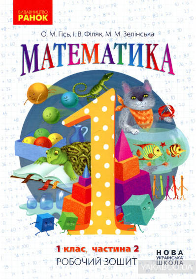 Математика: Робочий зошит для 1 класу. У 4 частинах. Частина 2 Гісь О.М..Філяк І.В. Видавництво "Ранок"
Математика: Робочий зошит для 1 класу. У 4 частинах. Частина 2 Гісь О.М..Філяк І.В. Видавництво "Ранок"