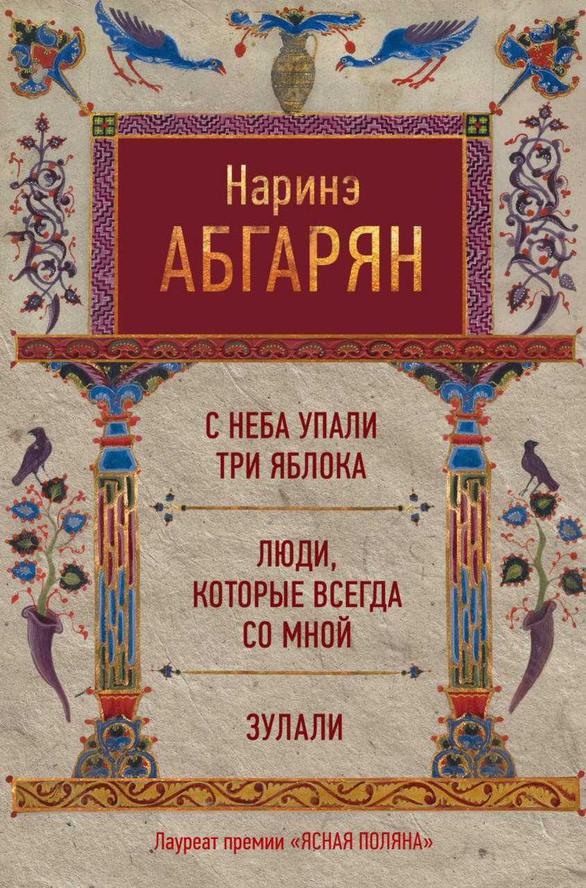 Абгарян Наринэ Юрьевна С неба упали три яблока. Люди, которые всегда со мной. Зулали
Абгарян Наринэ Юрьевна С неба упали три яблока. Люди, которые всегда со мной. Зулали