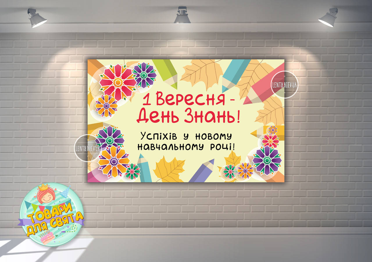 Плакат 120х75 см в стиле "1 Сентября - День знаний , орнамент" / "1 вересня - День знань"
Плакат 120х75 см в стиле "1 Сентября - День знаний , орнамент" / "1 вересня - День знань"
