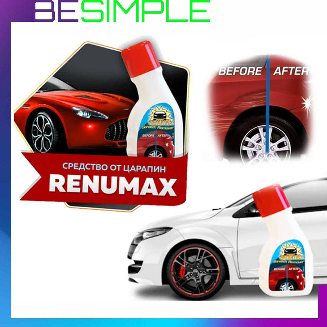 Средство для удаления царапин на автомобиле "Renumax" (Ренумакс)! Лучший подарочек
Средство для удаления царапин на автомобиле "Renumax" (Ренумакс)! Лучший подарочек