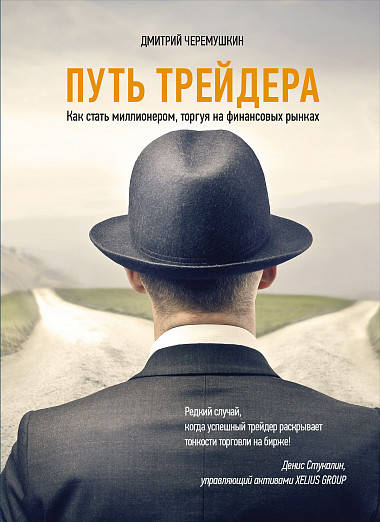 Книга Путь трейдера. Как стать миллионером, торгуя на финансовых рынках. Автор - Дмитрий Черемушкин (Альпина)
Книга Путь трейдера. Как стать миллионером, торгуя на финансовых рынках. Автор - Дмитрий Черемушкин (Альпина)