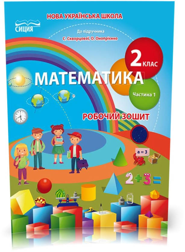 РОЗПРОДАЖ! 2 КЛАС. Математика. Робочий зошит до Скворцової, Частина 1 (Безкоровайна О.В.), Сиция
РОЗПРОДАЖ! 2 КЛАС. Математика. Робочий зошит до Скворцової, Частина 1 (Безкоровайна О.В.), Сиция