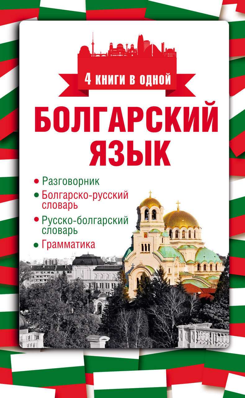 Болгарский язык. 4 книги в одной: разговорник, болгарско-русский словарь, русско-болгарский словарь,
Болгарский язык. 4 книги в одной: разговорник, болгарско-русский словарь, русско-болгарский словарь,