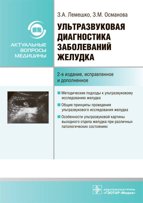 Лемешко З.А., Османова З.М. Ультразвуковая диагностика заболеваний желудка. Руководство 2021 год
Лемешко З.А., Османова З.М. Ультразвуковая диагностика заболеваний желудка. Руководство 2021 год