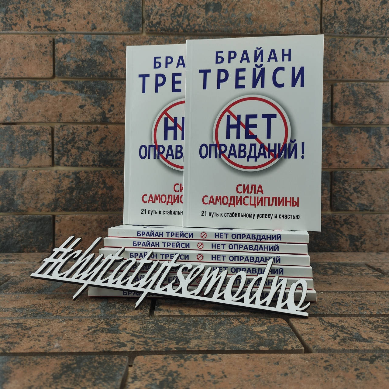 Нет оправданий! Сила самодисциплины. 21 путь к стабильному успеху и счастью Трейси Брайан
Нет оправданий! Сила самодисциплины. 21 путь к стабильному успеху и счастью Трейси Брайан