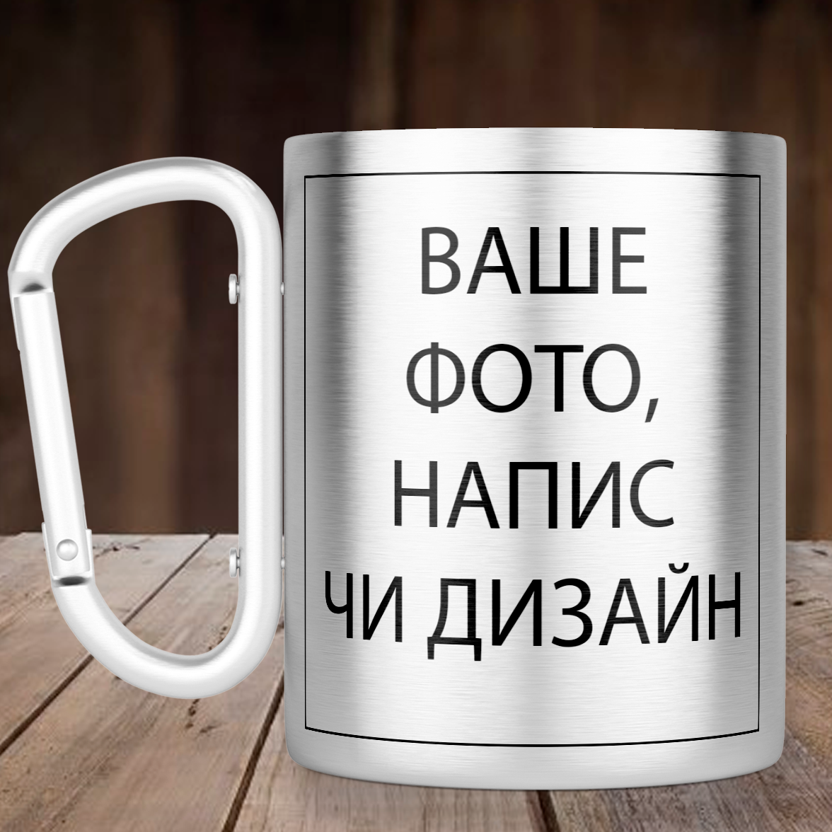 Чашка с ручкой карабин со своим дизайном, фото или надписью металлическая 300 мл, серебристая, Серебристый
Чашка с ручкой карабин со своим дизайном, фото или надписью металлическая 300 мл, серебристая, Серебристый