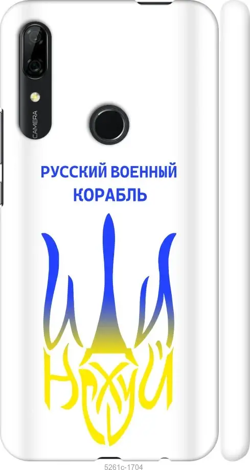 Чехол для Huawei P Smart Z с картинкой / на хуавей п смарт з зет с принтом Русский военный корабль иди на, Желтый
Чехол для Huawei P Smart Z с картинкой / на хуавей п смарт з зет с принтом Русский военный корабль иди на, Желтый