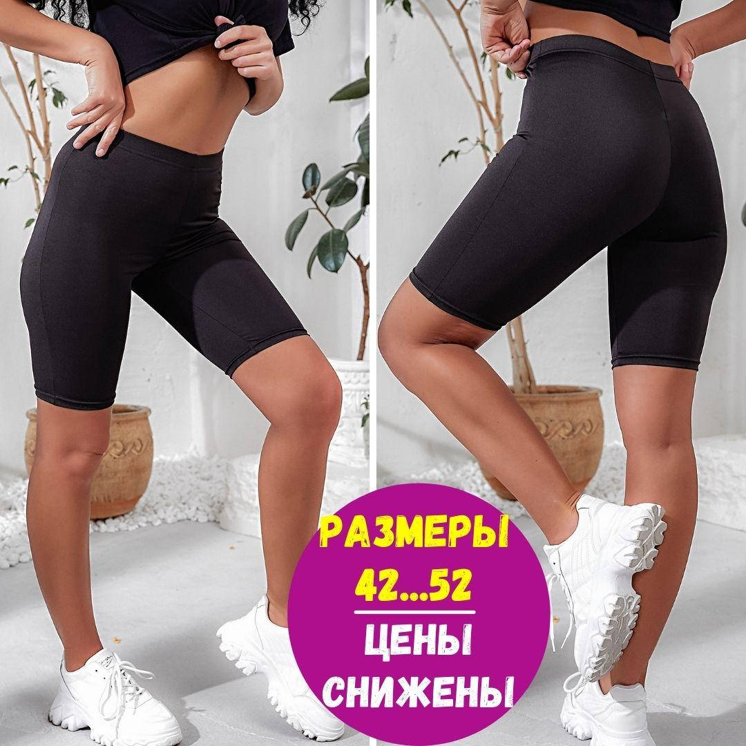Велосипедки женские / Черные велосипедки /Велосипедки / Шорты велосипедки/ Шорты женские / Женские велосипедки, Черный
Велосипедки женские / Черные велосипедки /Велосипедки / Шорты велосипедки/ Шорты женские / Женские велосипедки, Черный