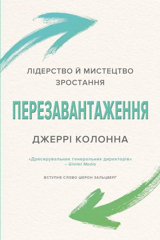 Книга Перезавантаження. Лідерство й мистецтво зростання. Автор - Джеррі Колонна (КМ-Букс)
Книга Перезавантаження. Лідерство й мистецтво зростання. Автор - Джеррі Колонна (КМ-Букс)