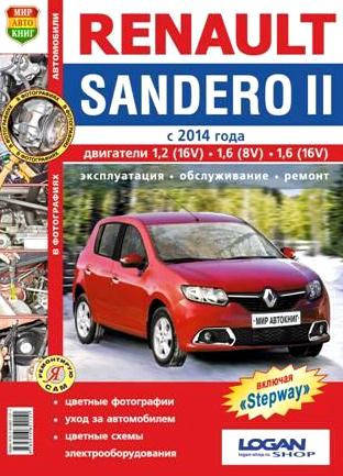 Renault Sandero, Sandero Stepway с 2014 бензин Руководство по ремонту, эксплуатации в цветных фото
Renault Sandero, Sandero Stepway с 2014 бензин Руководство по ремонту, эксплуатации в цветных фото