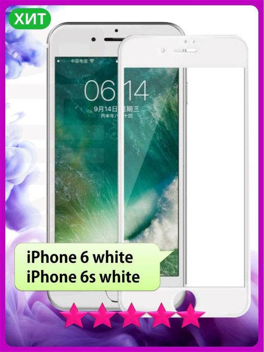 Защитное стекло IPhone 6\6s белое \ Защитное стекло Айфон 6с (стекло противоударное на весь экран), Белый
Защитное стекло IPhone 6\6s белое \ Защитное стекло Айфон 6с (стекло противоударное на весь экран), Белый