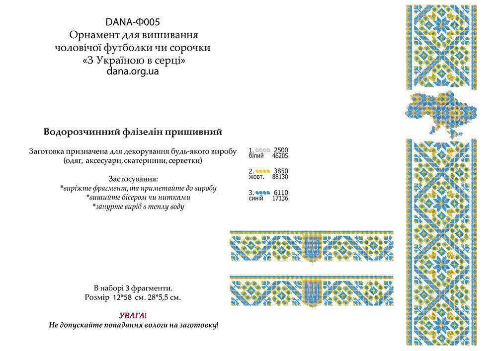 Схема для вышивки бисером на водорастворимом флизелине Ф-005. С УКРАИНОЙ В СЕРДЦЕ 
Схема для вышивки бисером на водорастворимом флизелине Ф-005. С УКРАИНОЙ В СЕРДЦЕ