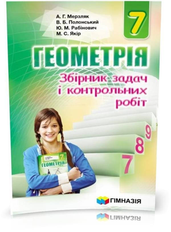 7 клас. Геометрія. Збірник задач і контрольних робіт (А.Г. Мерзляк, В.Б. Полонський, Ю.М. Рабінович, М.С.
7 клас. Геометрія. Збірник задач і контрольних робіт (А.Г. Мерзляк, В.Б. Полонський, Ю.М. Рабінович, М.С.
