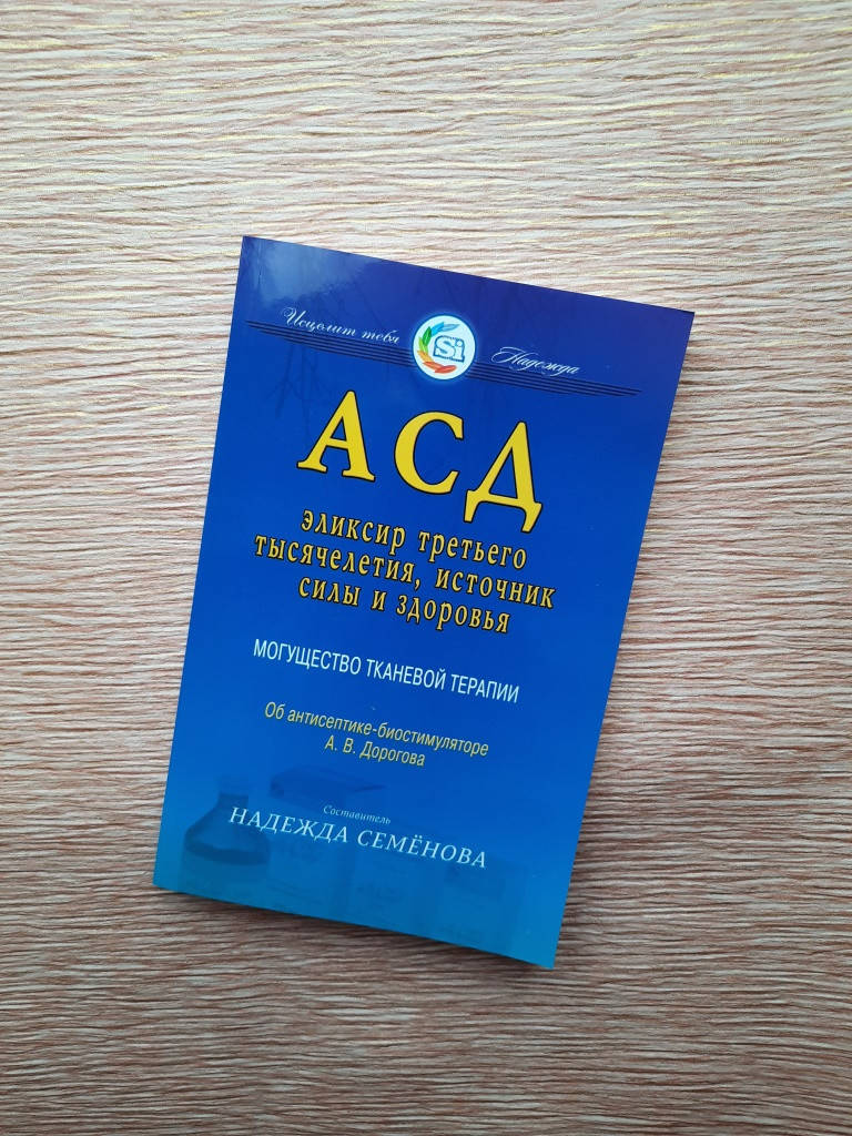 Семенова Н. АСД. Эликсир третьего тысячелетия, источник силы и здоровья. Могущество тканевой терапии. Об
Семенова Н. АСД. Эликсир третьего тысячелетия, источник силы и здоровья. Могущество тканевой терапии. Об