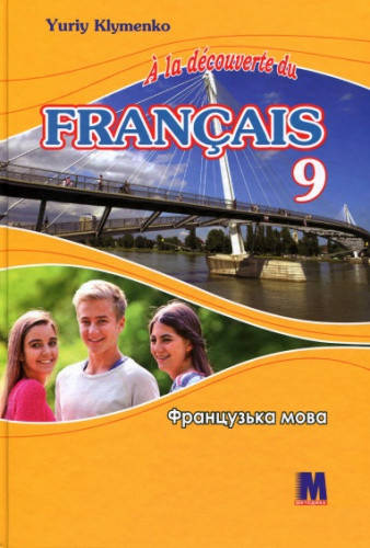 Французька мова. la dcouverte du franais. Підручник 9 клас (5-й рік навч.). Клименко Ю.М.
Французька мова. la dcouverte du franais. Підручник 9 клас (5-й рік навч.). Клименко Ю.М.