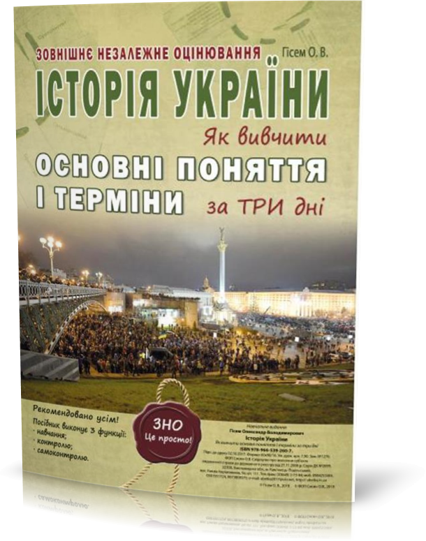 РОЗПРОДАЖ! ЗНО. Історія України. Як вивчити основні поняття і терміни за три дні. (Гісем О.В.), Видавництво
РОЗПРОДАЖ! ЗНО. Історія України. Як вивчити основні поняття і терміни за три дні. (Гісем О.В.), Видавництво