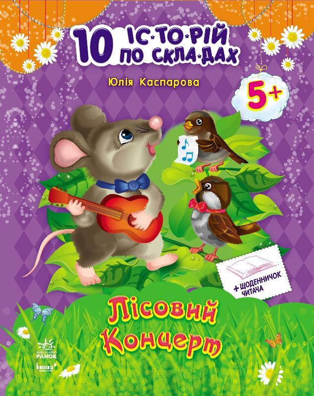 Книги для дошкольников, 10 ис-то-рий по сло-гам с дневником : Лесной концерт (у) 271017, Land of Toys
Книги для дошкольников, 10 ис-то-рий по сло-гам с дневником : Лесной концерт (у) 271017, Land of Toys
