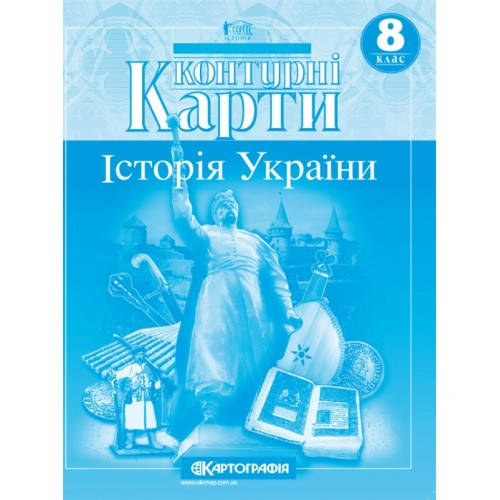 Контурні карти. Історія України. 8 клас
Контурні карти. Історія України. 8 клас