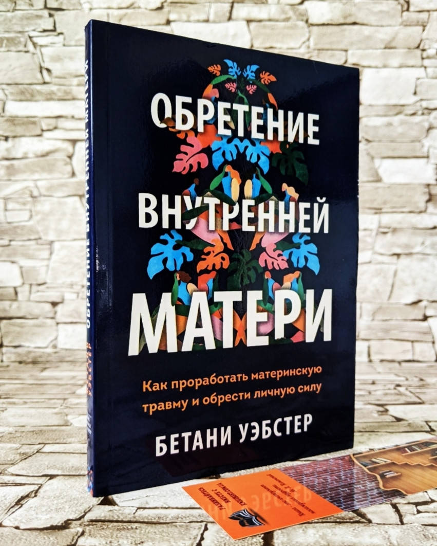 Книга "Обретение внутренней матери" Как проработать материнскую травму и обрести личную силу Бетани Уэбстер
Книга "Обретение внутренней матери" Как проработать материнскую травму и обрести личную силу Бетани Уэбстер
