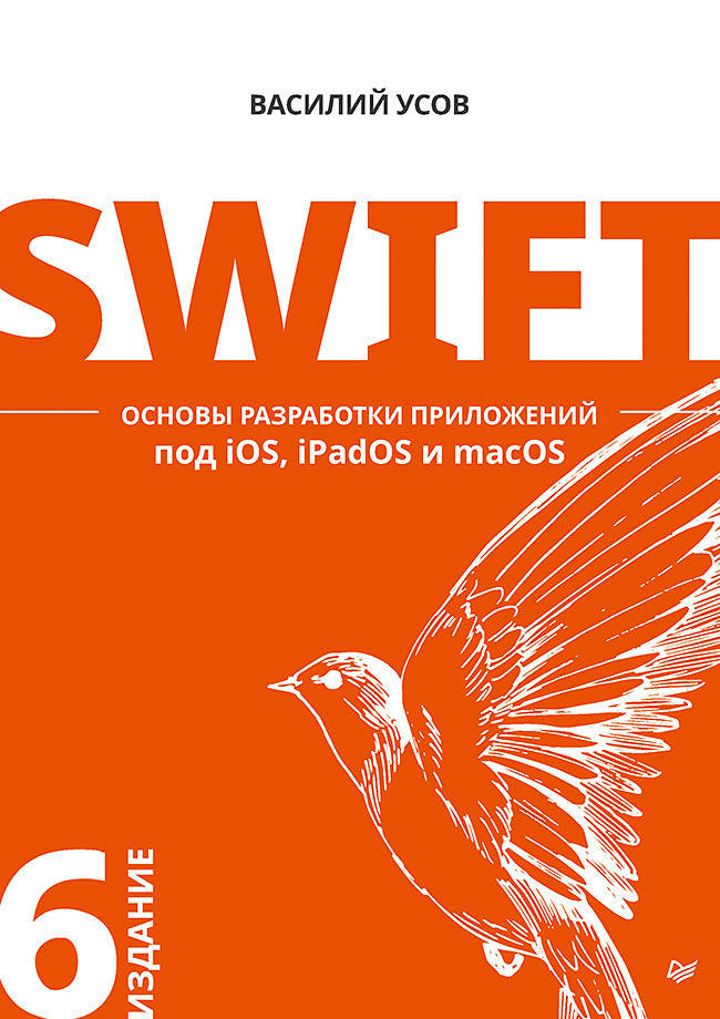 Swift. Основы разработки приложений под iOS, iPadOS и macOS. 6-е изд. дополненное и переработанное, Усов В. А.
Swift. Основы разработки приложений под iOS, iPadOS и macOS. 6-е изд. дополненное и переработанное, Усов В. А.