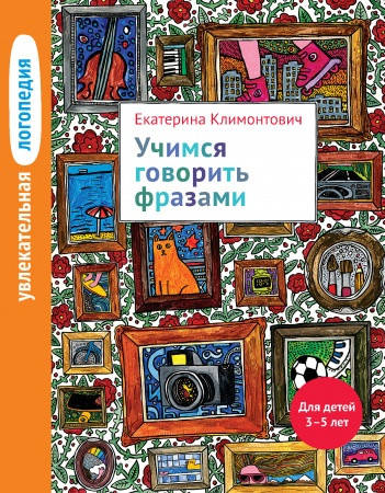 Увлекательная логопедия. Учимся говорить фразами. Для детей 3–5 лет. Автор Климонтович .
Увлекательная логопедия. Учимся говорить фразами. Для детей 3–5 лет. Автор Климонтович .