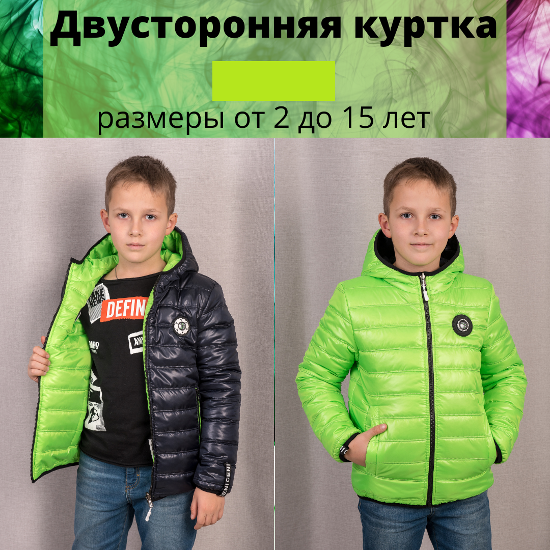 Курточка на мальчика, двухсторонняя. Детская демисезонная куртка. Модная, теплая осенняя от 2 до 15 лет, Салатовый
Курточка на мальчика, двухсторонняя. Детская демисезонная куртка. Модная, теплая осенняя от 2 до 15 лет, Салатовый