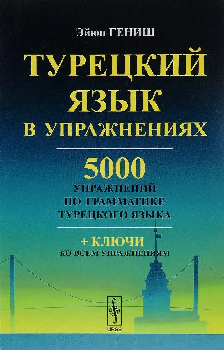 Турецька мова у вправах. / Турецкий язык в упражнениях. 5000 упражнений по грамматике турецкого языка Э.Гениш
Турецька мова у вправах. / Турецкий язык в упражнениях. 5000 упражнений по грамматике турецкого языка Э.Гениш