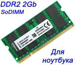Оперативная память DDR2 2GB (2Гб) SODIMM для ноутбука, ДДР2 2 Гб PC2-6400 800MHz 2048MB KVR800D2N6/2G (2 GB)
Оперативная память DDR2 2GB (2Гб) SODIMM для ноутбука, ДДР2 2 Гб PC2-6400 800MHz 2048MB KVR800D2N6/2G (2 GB)